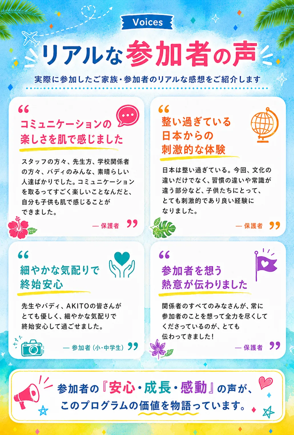 リアルな参加者の声