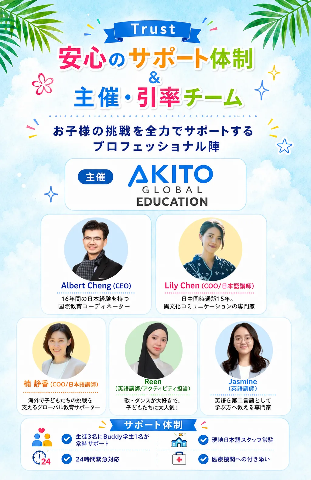 安心のサポート体制＆主催・引率チーム