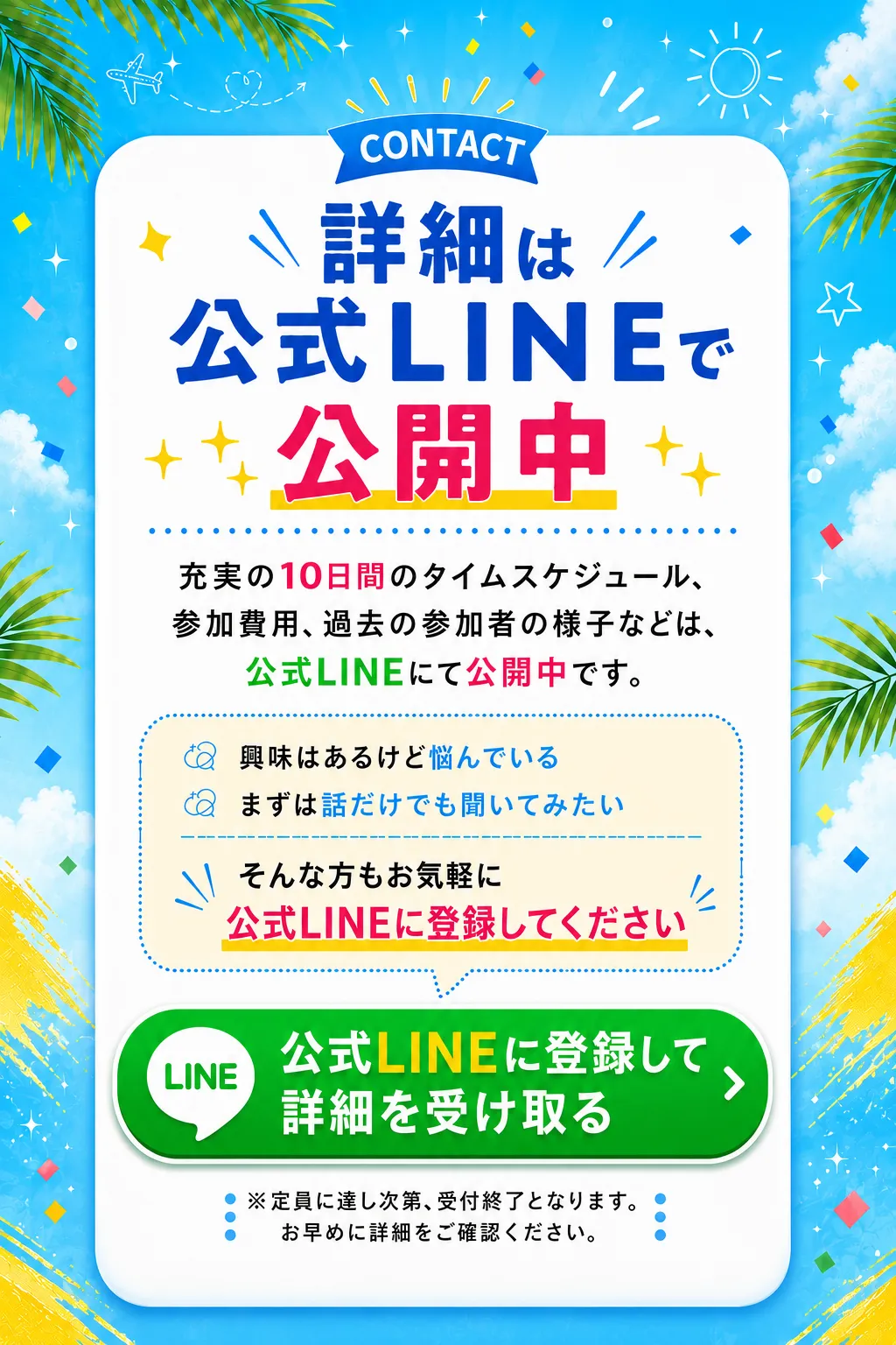 詳細は公式LINEで公開中